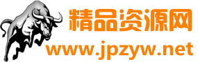 精品资源网–网站源码|软件|图片|文档|视频|源码|网络素材|最好的资源分享下载网站