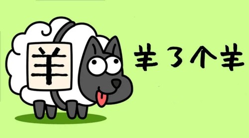 【引流神器】羊了个羊h5版源码分享-精品资源网