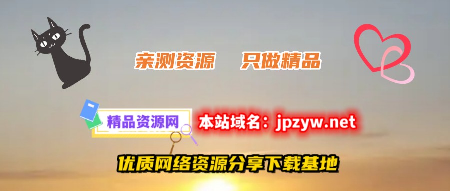 精品资源网–网站源码|软件|图片|文档|视频|源码|网络素材|最好的资源分享下载网站