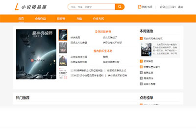 java橙色风格小说精品屋小说网站源码-精品资源网