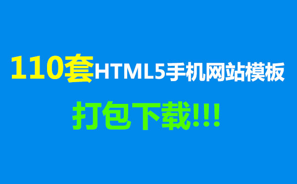 110套HTML5手机网站模板打包下载-精品资源网