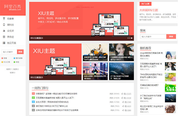 WordPress主题 阿里百秀 XIU v7.0 秀主题下载-精品资源网