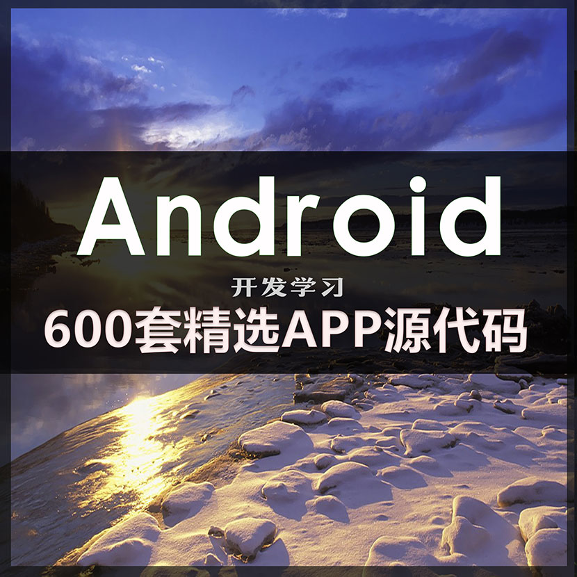 图片[1]-600套精选安卓APP源码 Android开发学习项目实例-精品资源网