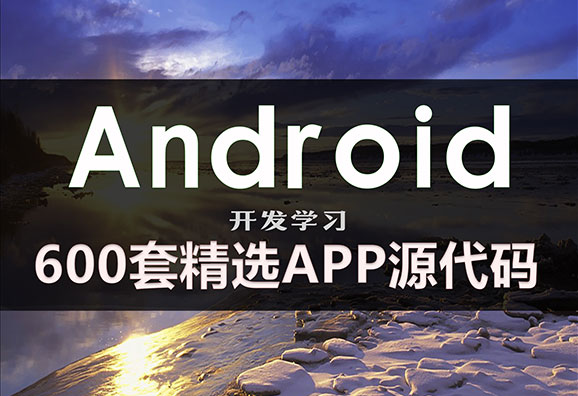 600套精选安卓APP源码 Android开发学习项目实例-精品资源网