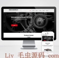 自适应手机端机械设备网站pbootcms模板精密数控机床机械网站源码-精品资源网
