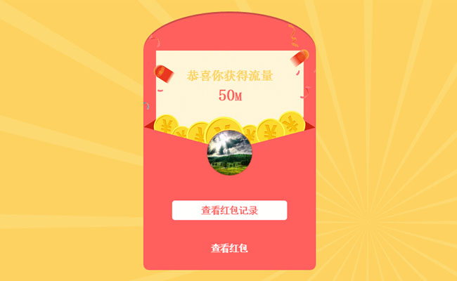 HTML5+Canvas打开红包获得流量动画代码