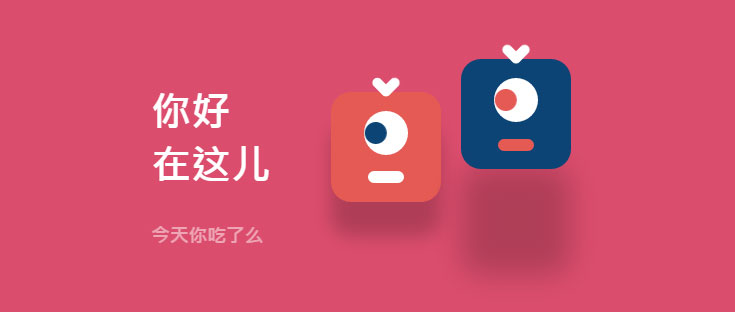 可爱有趣的js+css3网页加载中交互动画-精品资源网