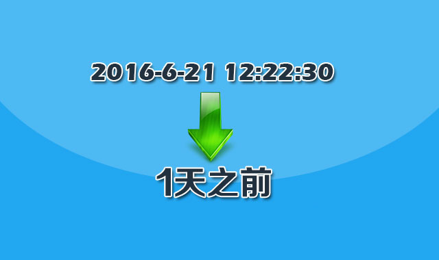 jQuery将时间日期转换为多少天之前代码-精品资源网