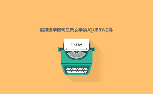 jQuery模仿键盘打字文字逐字逐句出现代码-精品资源网