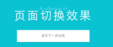 简单易用的jQuery页面切换动画效果-精品资源网