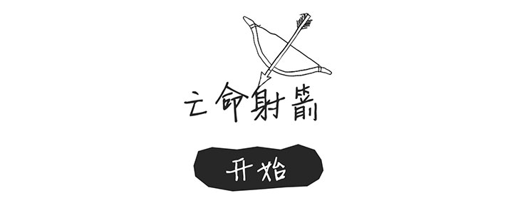 jQuery亡命射箭小游戏代码-精品资源网