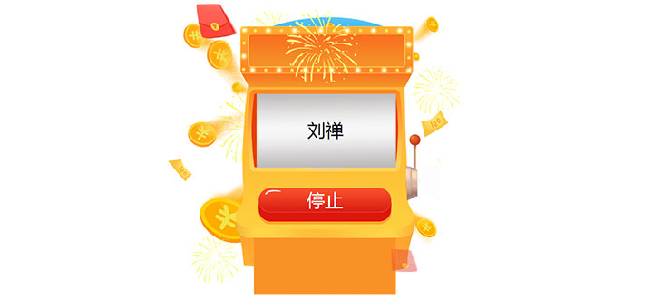 jQuery名字滚动老虎机随机抽奖代码-精品资源网