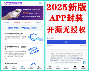 【独家二开】2025全新安卓苹果双端打包封装源码ios苹果绿标免签分发app封装安卓app打包H5网页封装系统-精品资源网