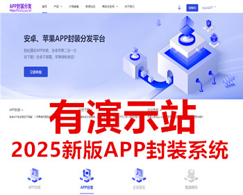 【有演示】2025新版app封装系统安卓app打包H5封装打包源码ios苹果绿标免签APP分发下载源码-精品资源网