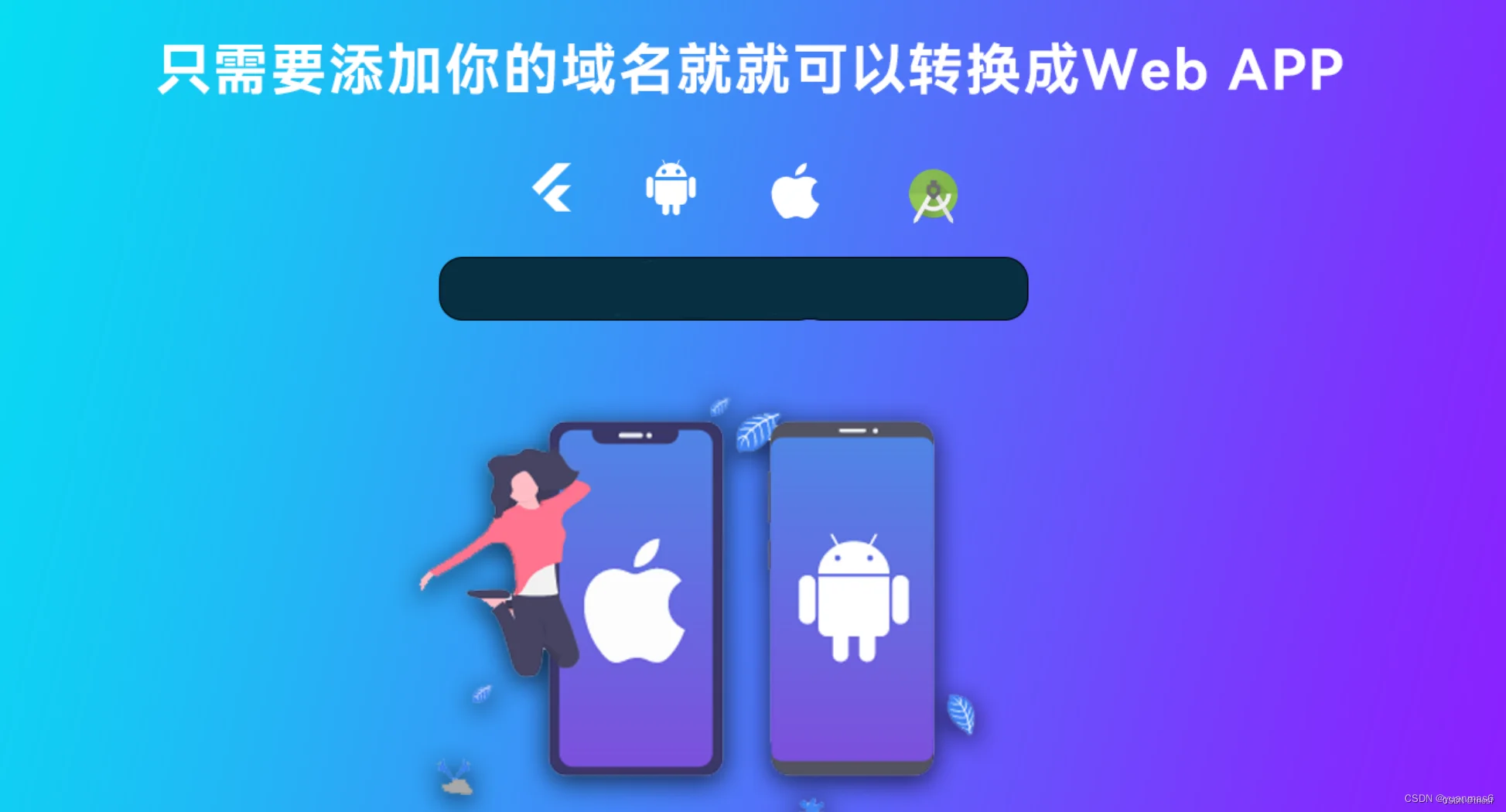 【新版】APP封装打包系统网站转换APP网址打包封装平台安卓苹果app封装源码-精品资源网