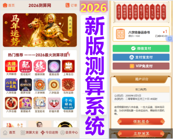 【有演示】2026马年运势测算塔罗占卜风水起名八字算命易经周易运势测算带商城支持易支付-精品资源网