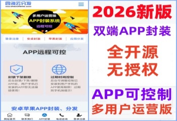 【APP可控版】2026新版app封装系统安卓app打包H5封装打包源码ios苹果绿标免签APP分发系统-精品资源网